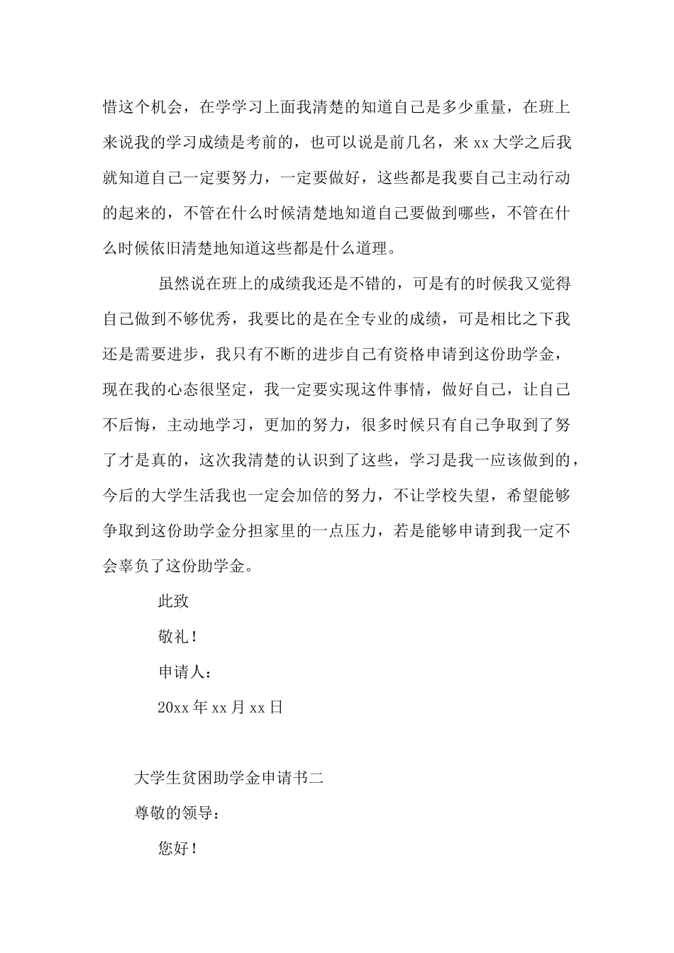 大学生贫困助学金申请书范本5篇_第2页