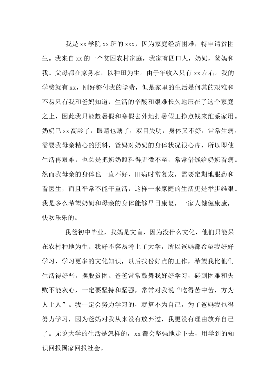 大学生贫困助学金申请书范本5篇_第3页