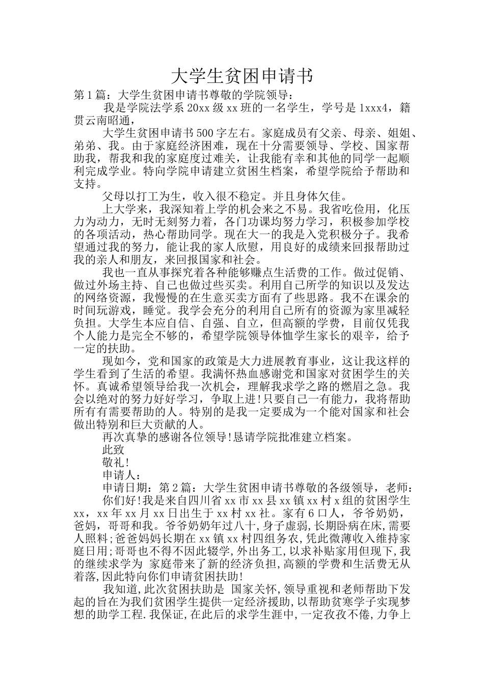 大学生贫困申请书_第1页