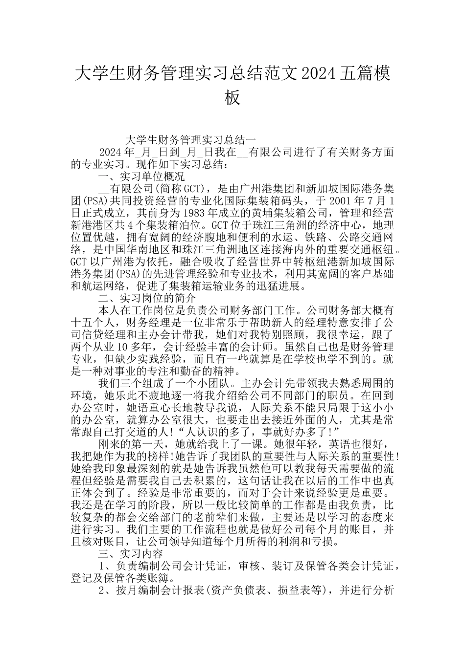 大学生财务管理实习总结范文2024五篇模板_第1页