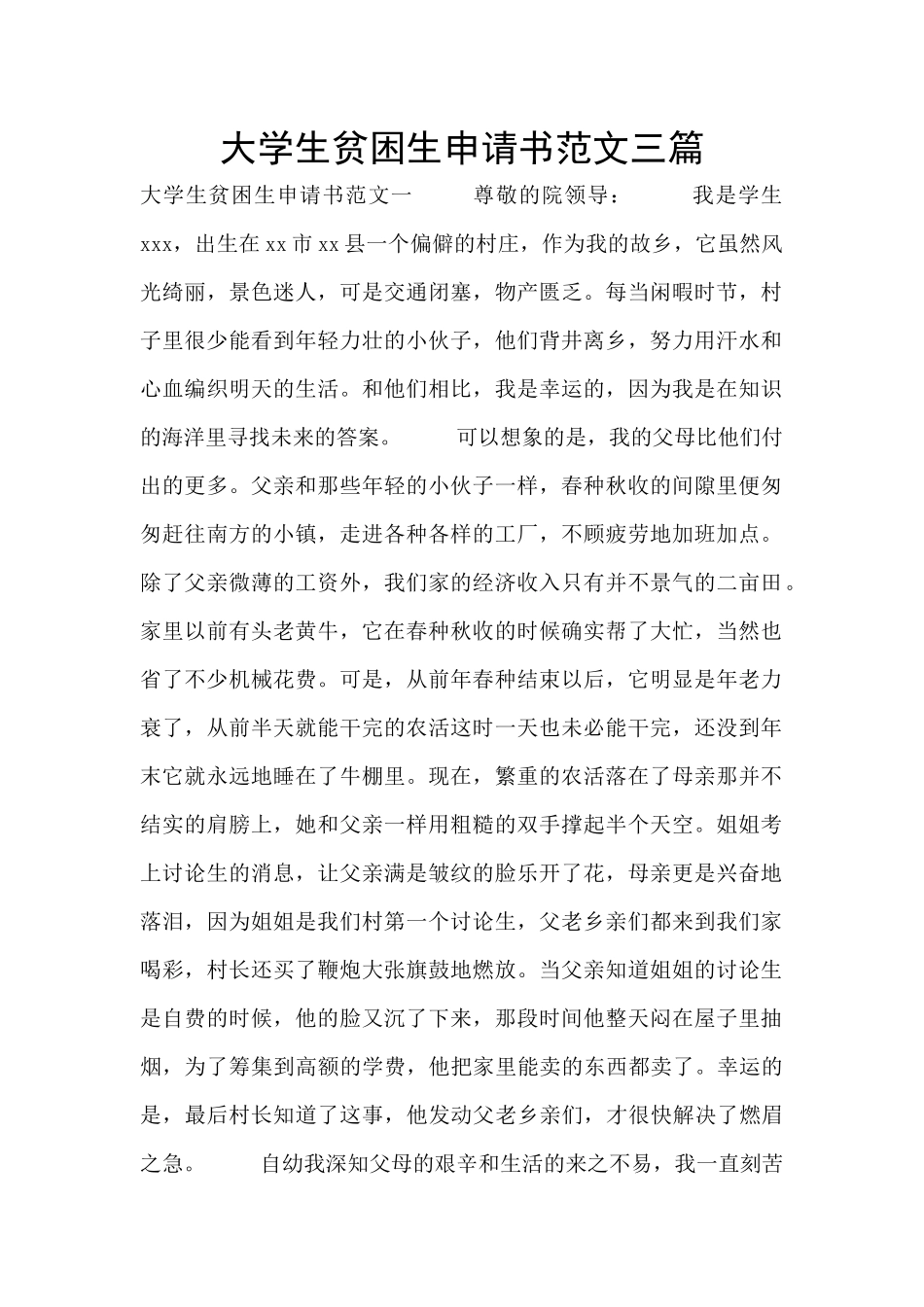 大学生贫困生申请书范文三篇_第1页