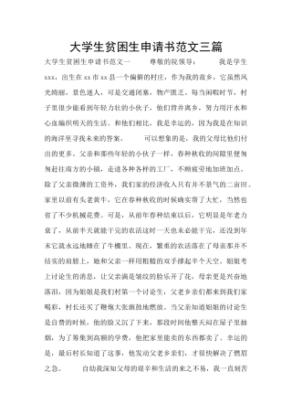 大学生贫困生申请书范文三篇