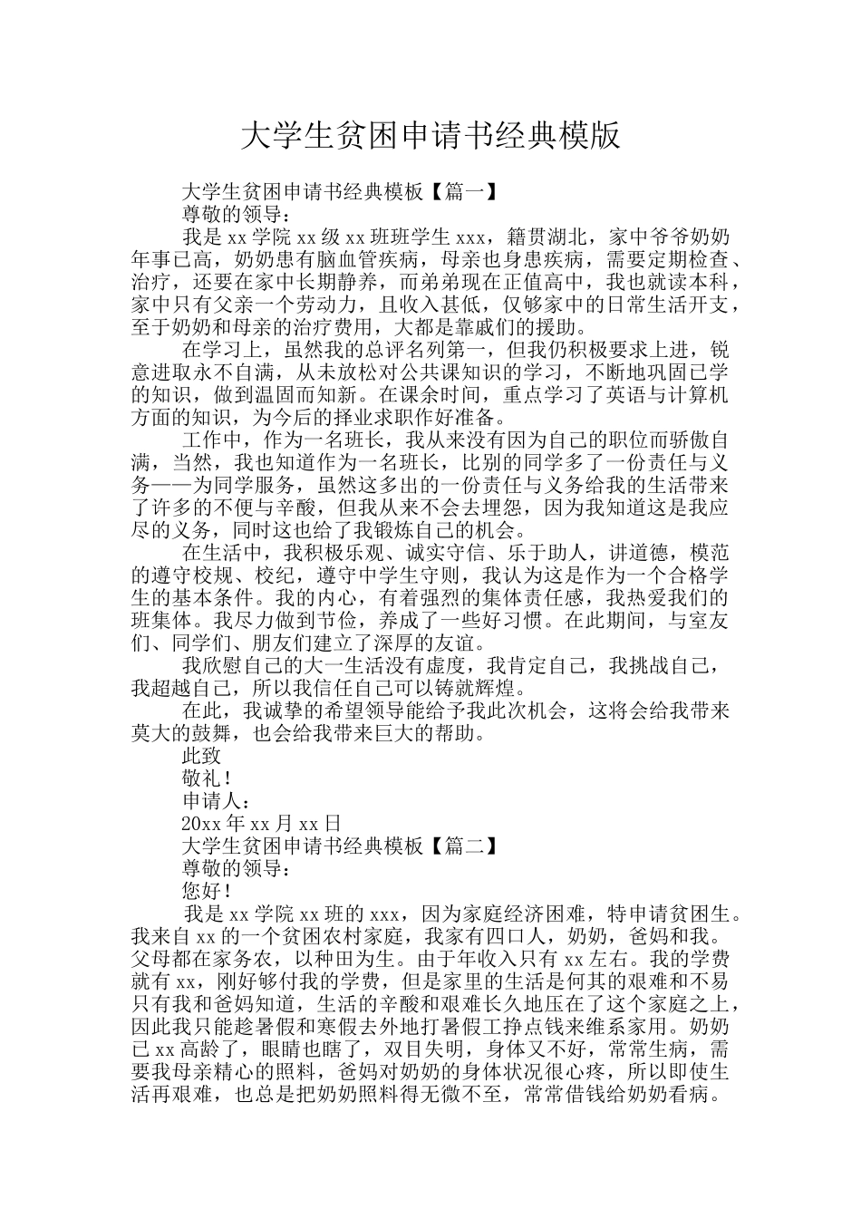大学生贫困申请书经典模版_第1页