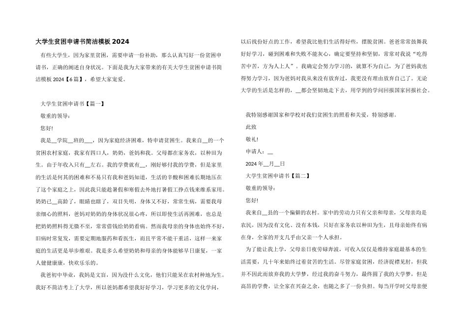 大学生贫困申请书简洁模板2024_第1页