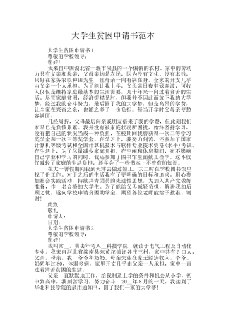 大学生贫困申请书范本