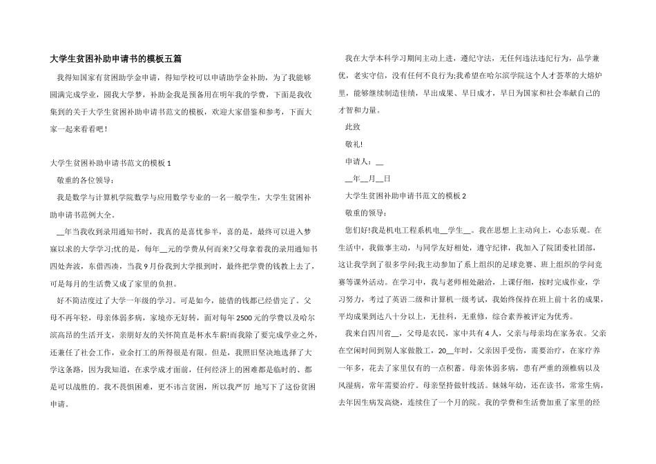 大学生贫困补助申请书的模板五篇_第1页