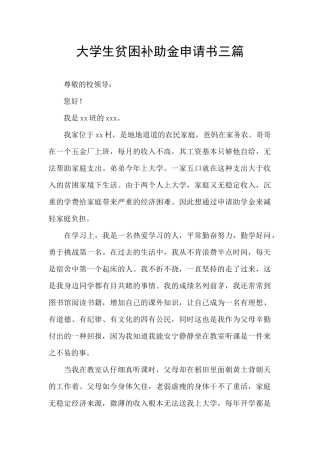 大学生贫困补助金申请书三篇