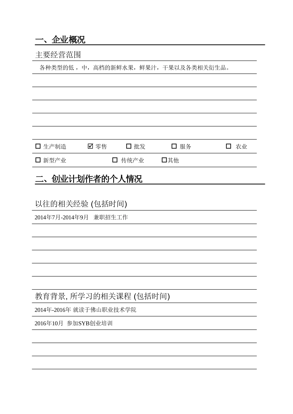 季新鲜水果店创业计划书_第2页