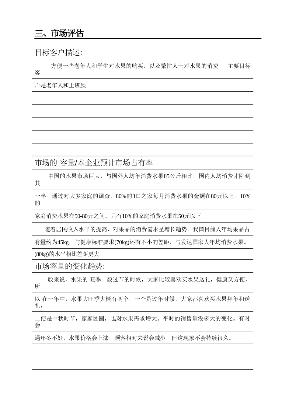 季新鲜水果店创业计划书_第3页