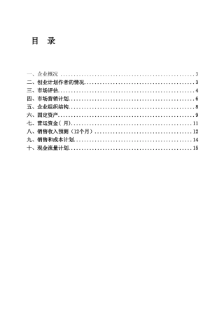 季新鲜水果店创业计划书