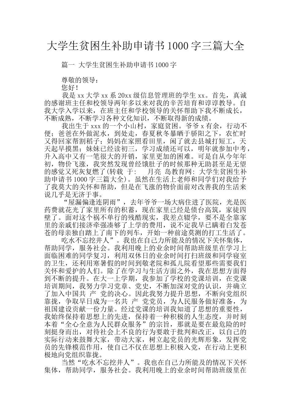大学生贫困生补助申请书1000字三篇大全_第1页