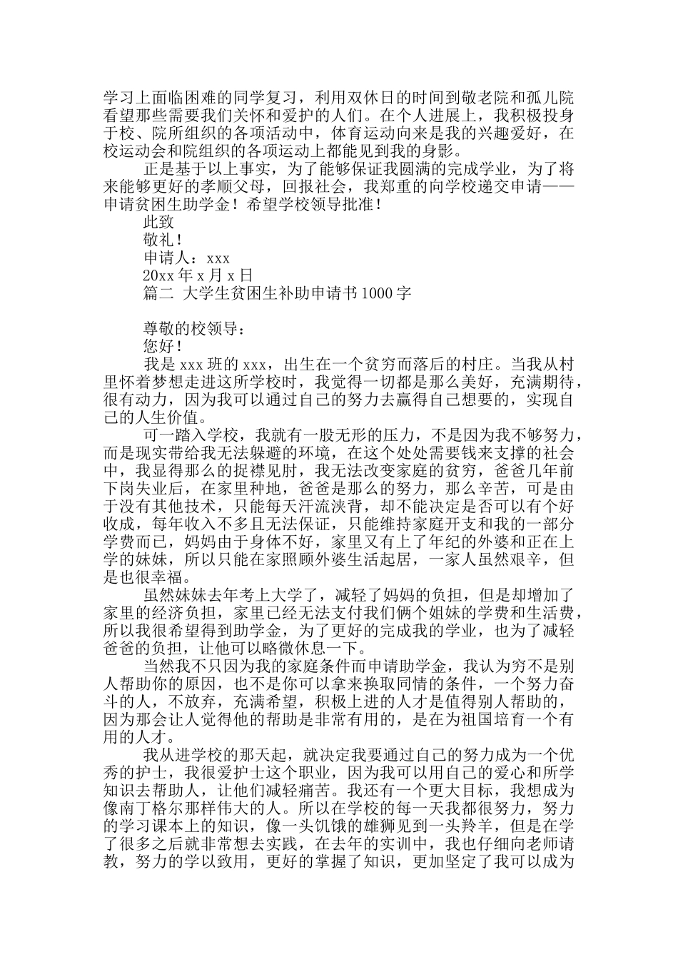 大学生贫困生补助申请书1000字三篇大全_第2页