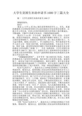 大学生贫困生补助申请书1000字三篇大全