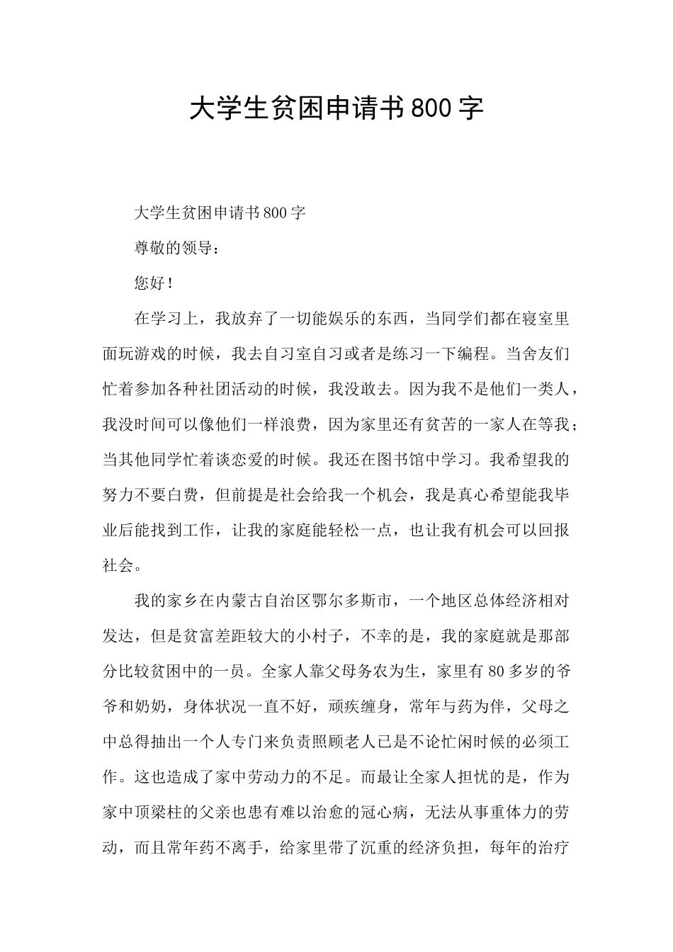 大学生贫困申请书800字_第1页