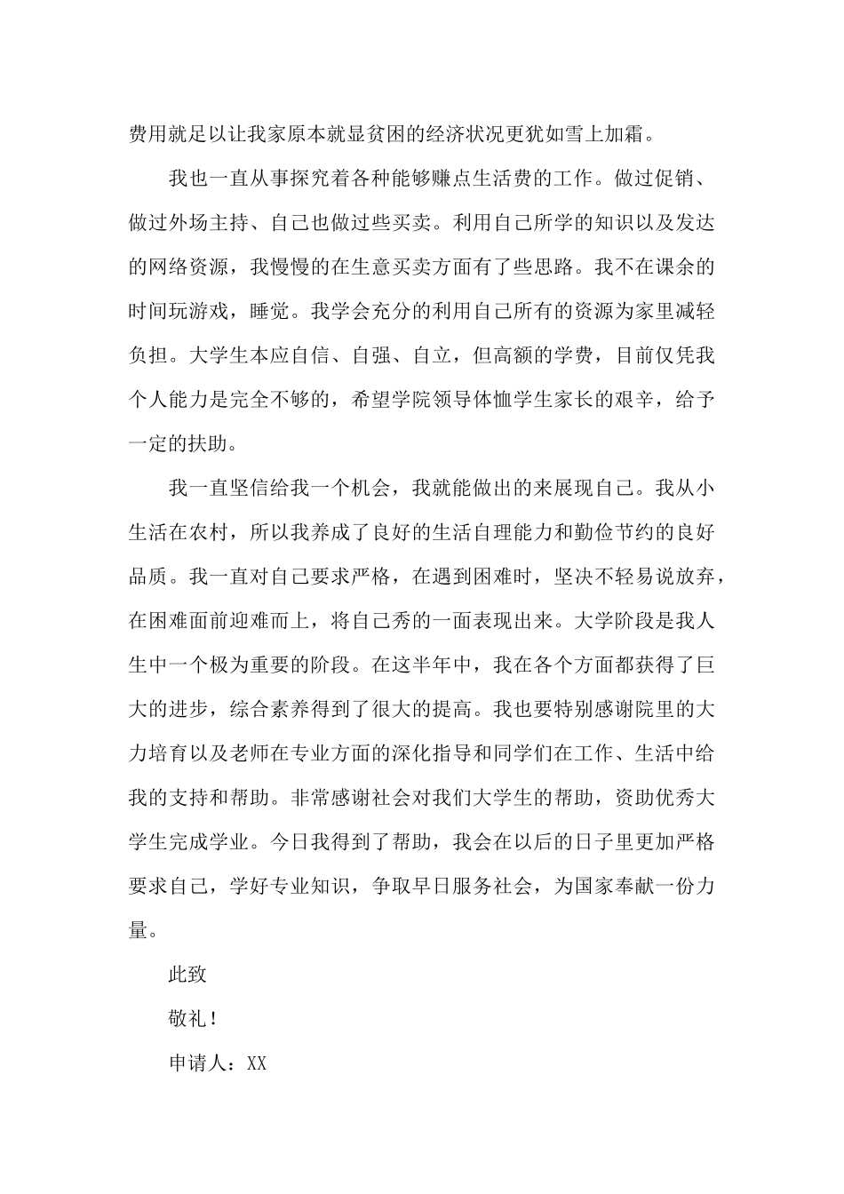 大学生贫困申请书800字_第2页