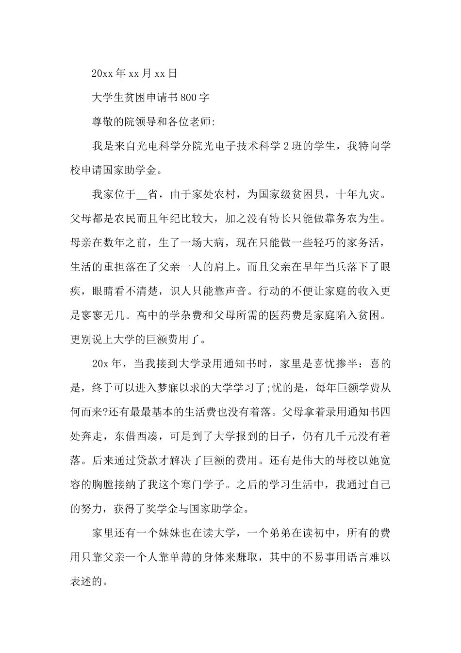大学生贫困申请书800字_第3页