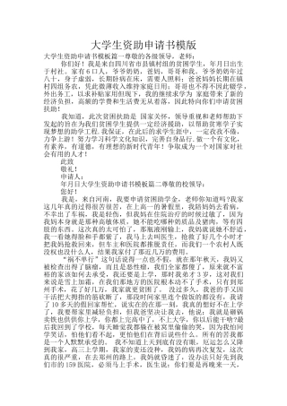 大学生资助申请书模版