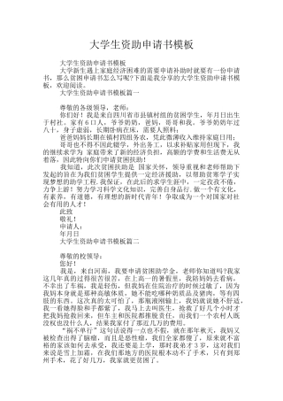 大学生资助申请书模板