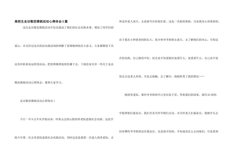 大学生走访敬老实践活动心得体会5篇_第1页