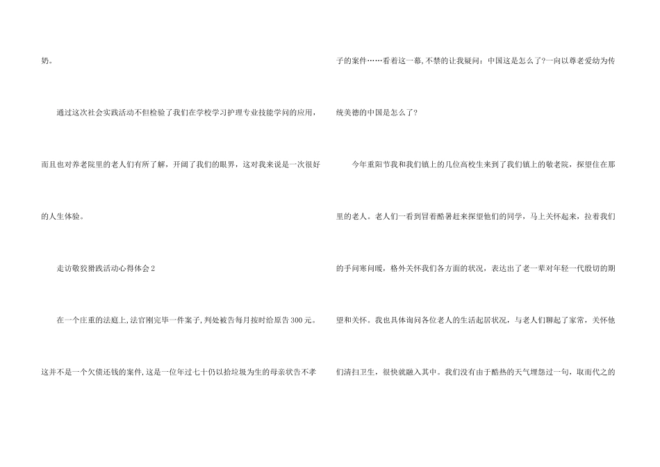大学生走访敬老实践活动心得体会5篇_第3页