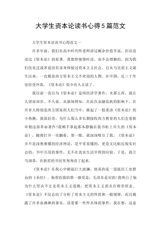 大学生资本论读书心得5篇范文