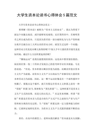 大学生资本论读书心得体会5篇范文