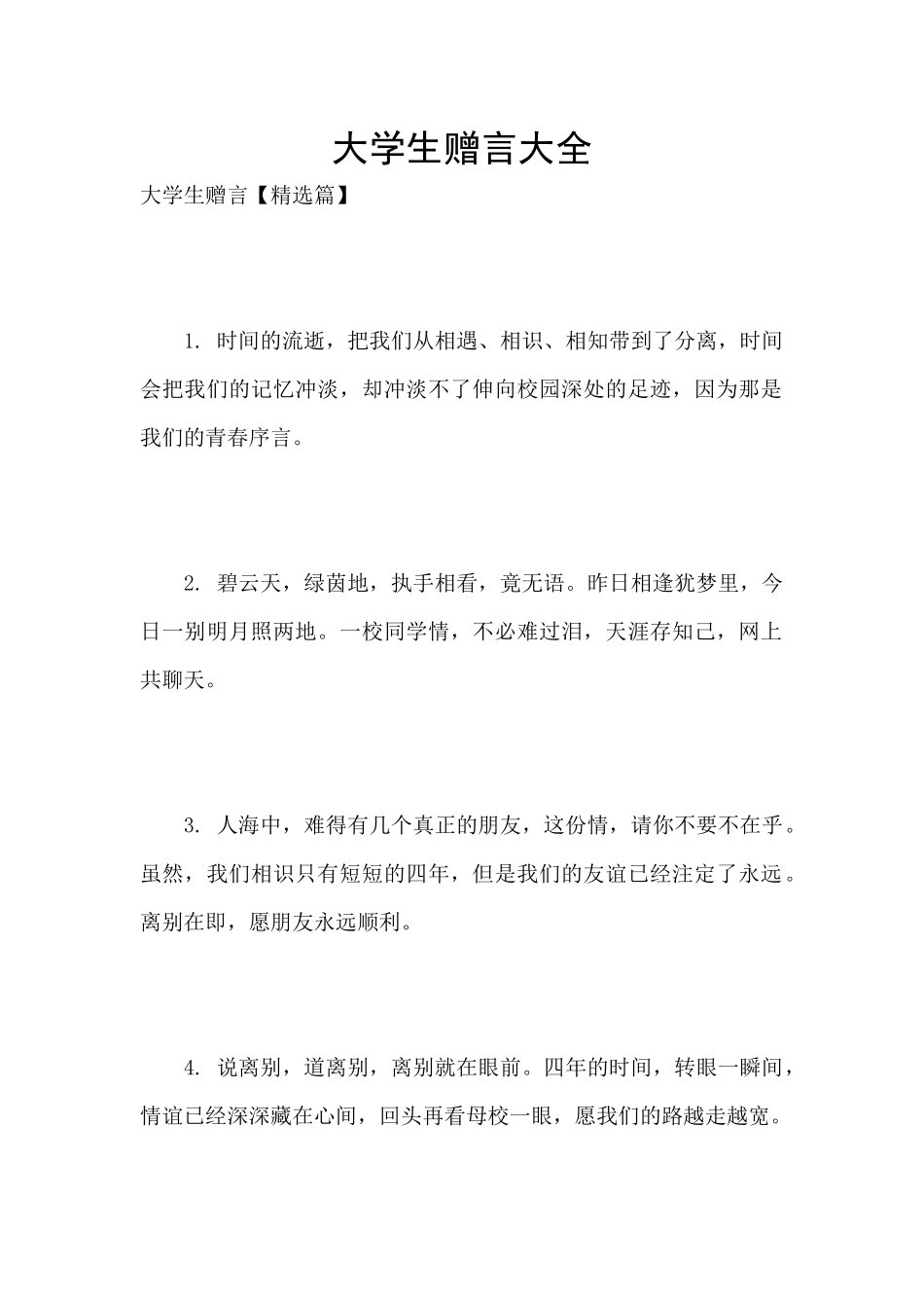 大学生赠言大全_第1页