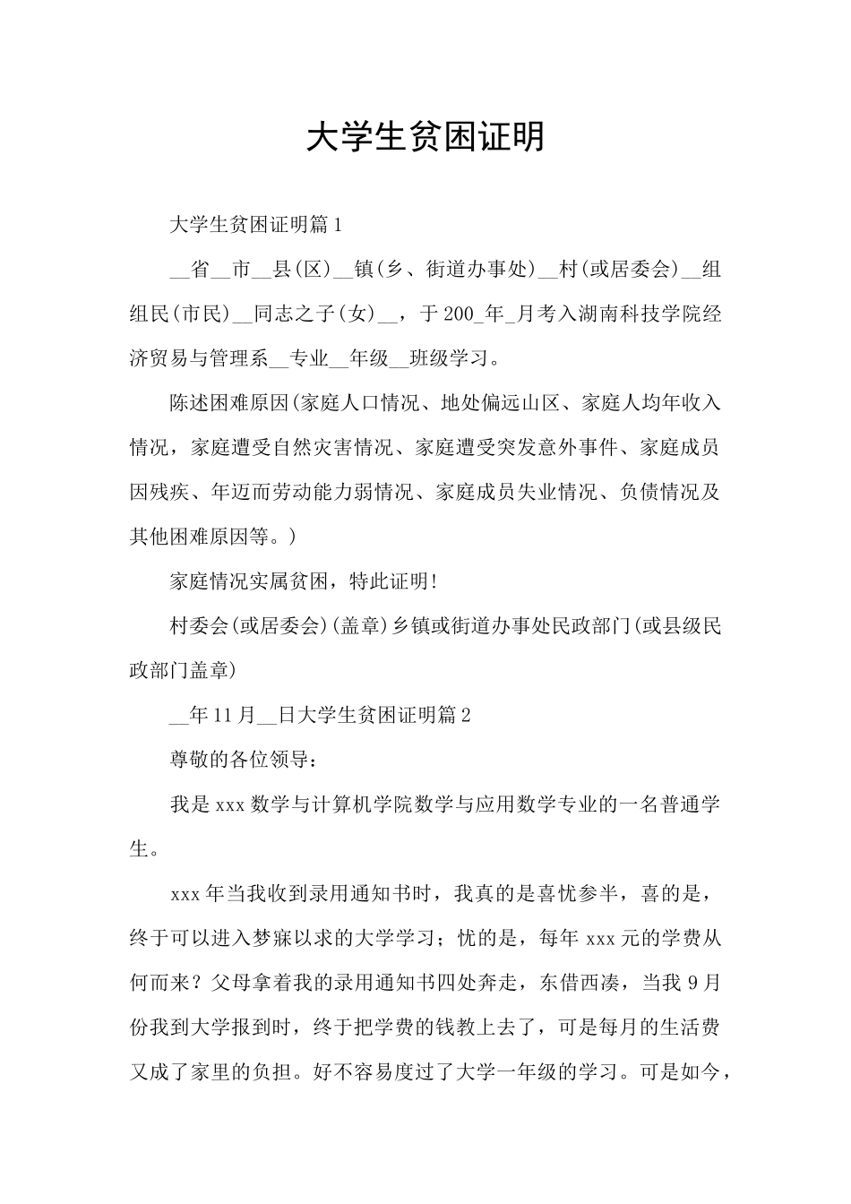 大学生贫困证明_第1页