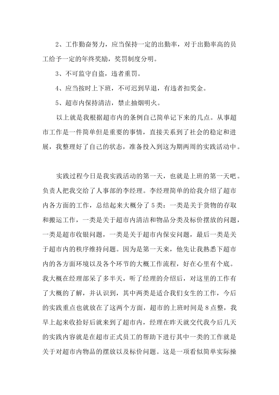大学生超市实习心得体会最新5篇_第2页