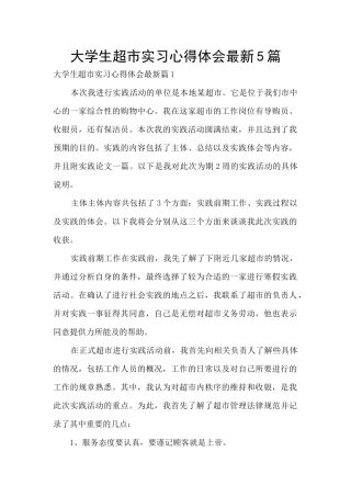 大学生超市实习心得体会最新5篇