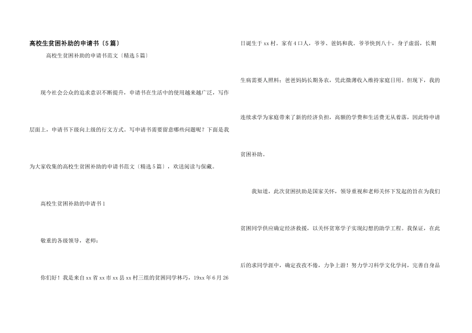 大学生贫困补助的申请书（5篇）_第1页