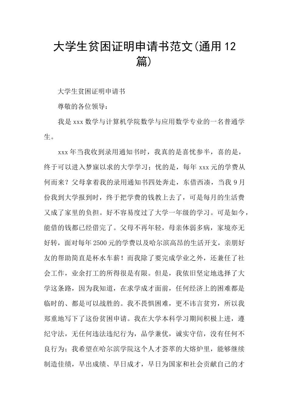 大学生贫困证明申请书范文_第1页