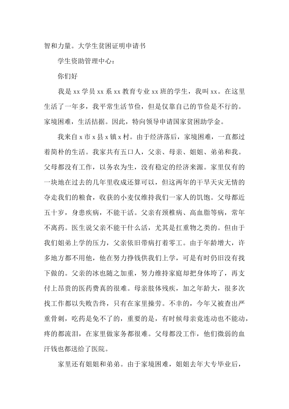 大学生贫困证明申请书范文_第2页