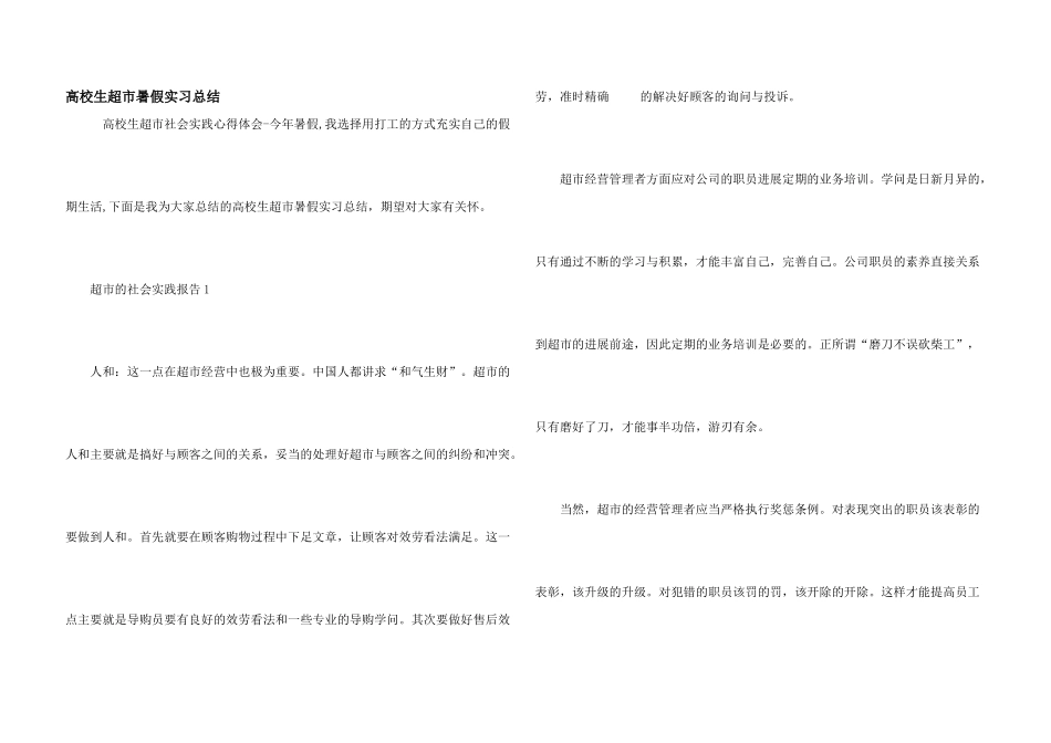 大学生超市暑假实习总结_第1页