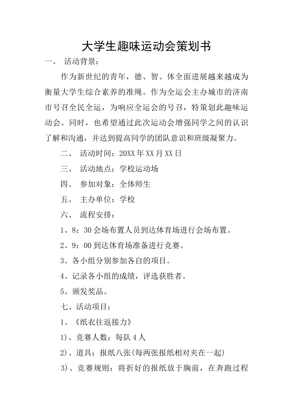 大学生趣味运动会策划书_第1页