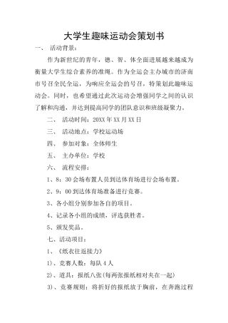 大学生趣味运动会策划书
