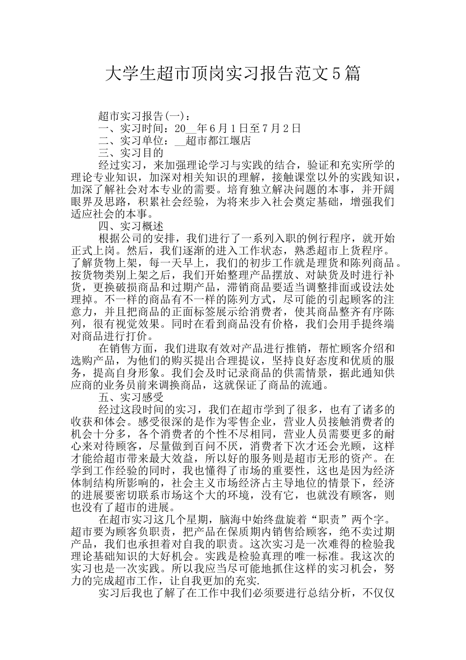 大学生超市顶岗实习报告范文5篇_第1页