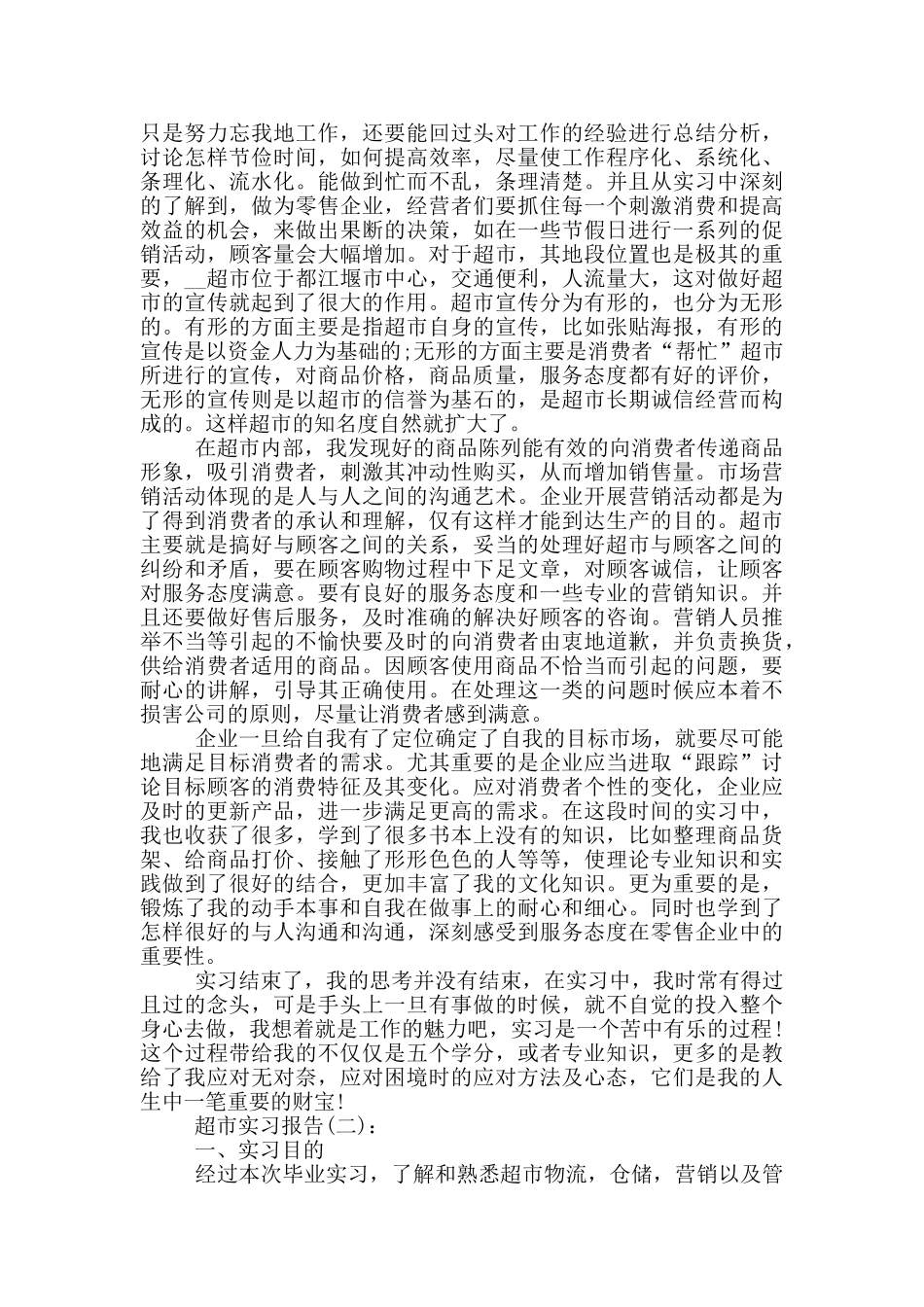 大学生超市顶岗实习报告范文5篇_第2页