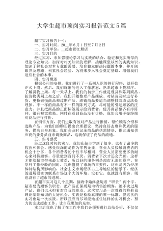 大学生超市顶岗实习报告范文5篇