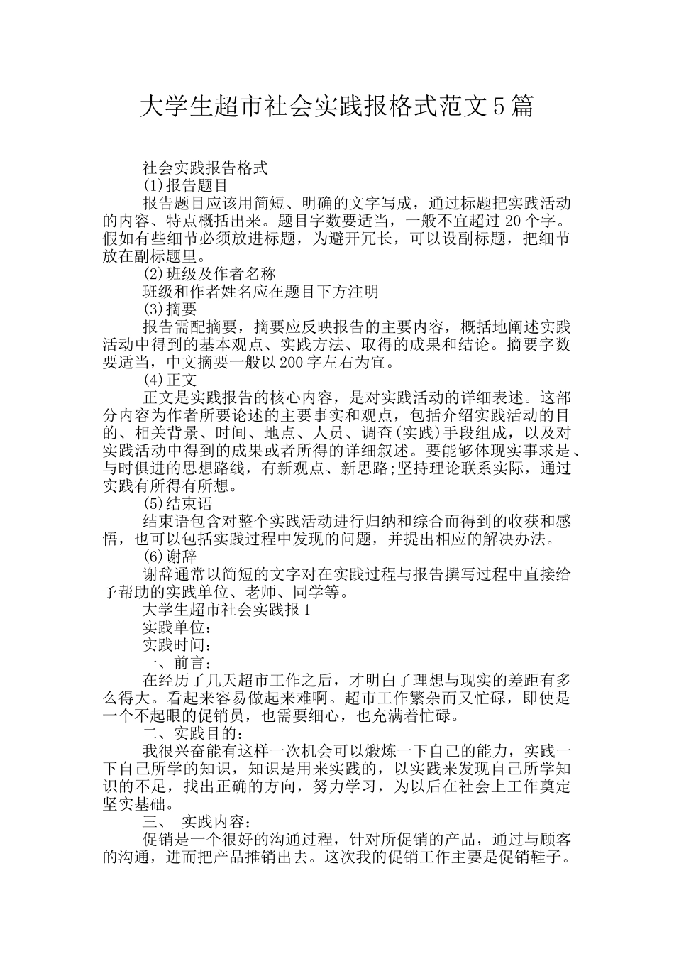 大学生超市社会实践报格式范文5篇_第1页