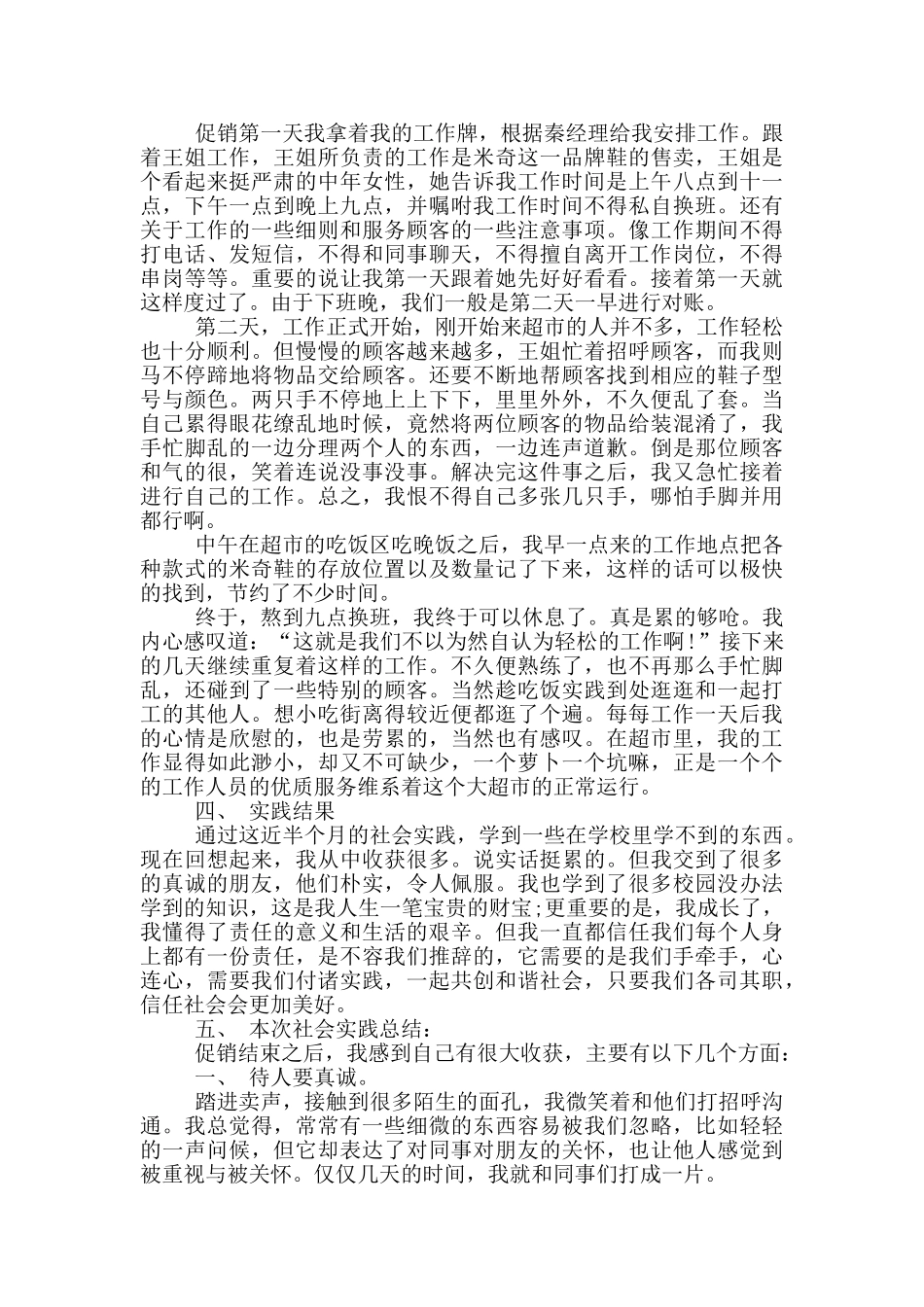 大学生超市社会实践报格式范文5篇_第2页