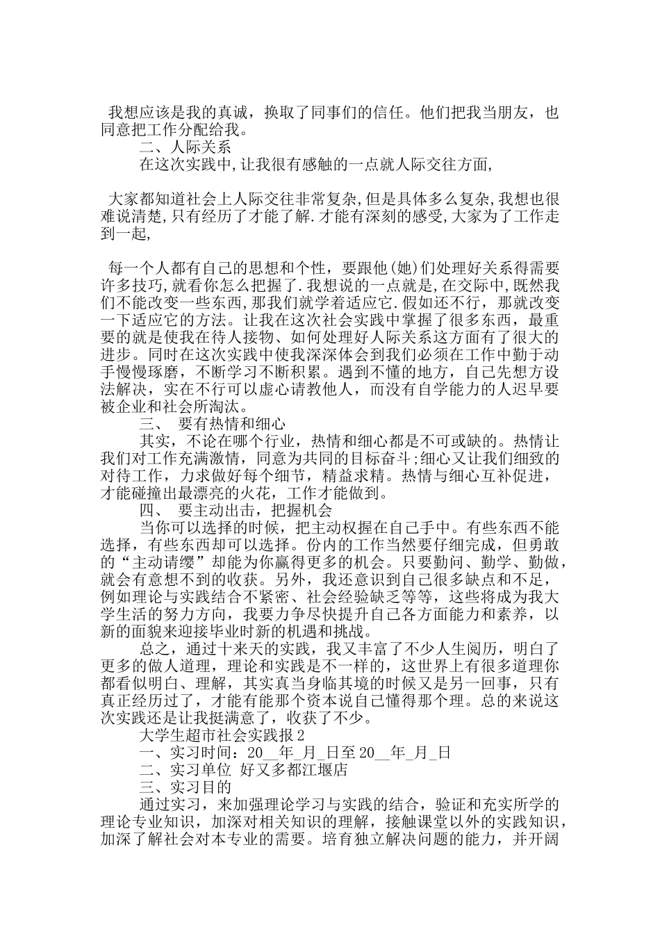 大学生超市社会实践报格式范文5篇_第3页