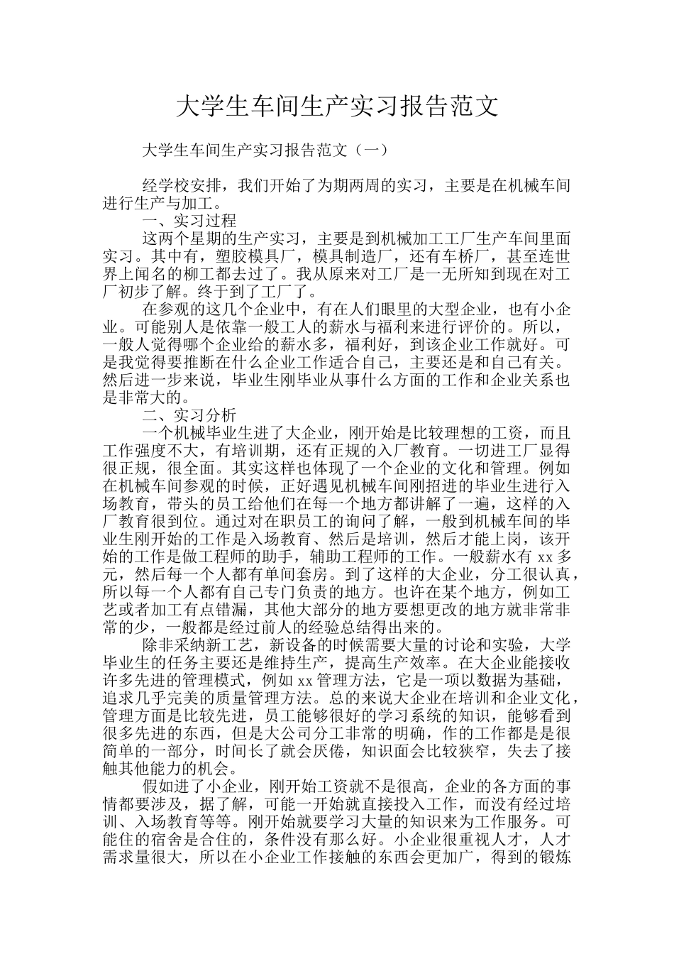 大学生车间生产实习报告范文_第1页