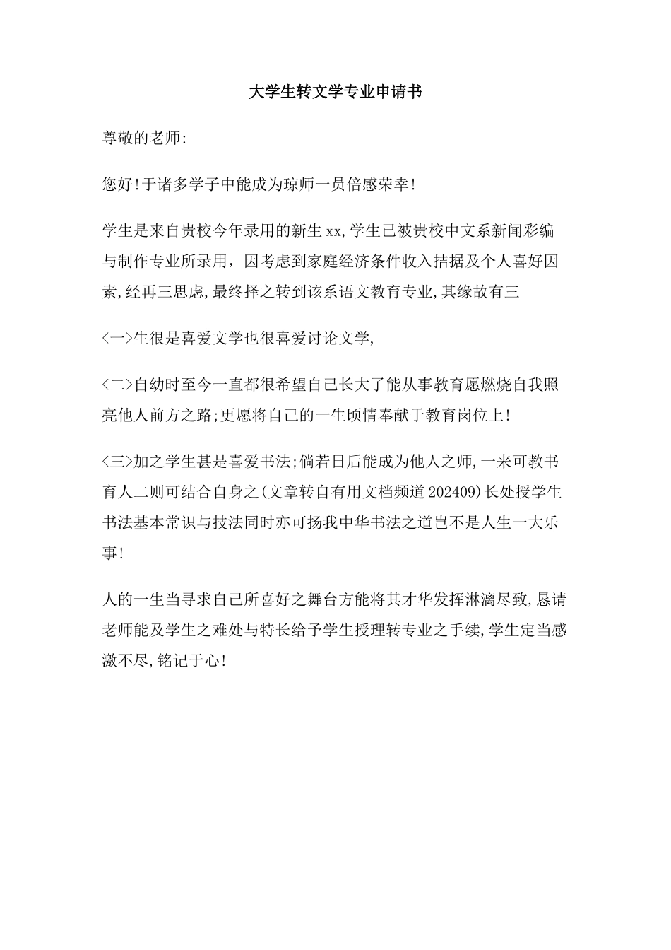 大学生转文学专业申请书_第1页