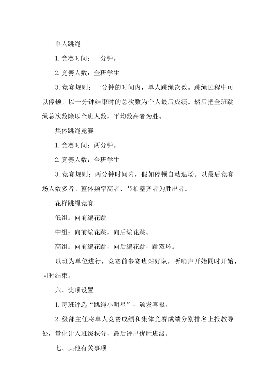 大学生跳绳比赛策划案2024_第2页