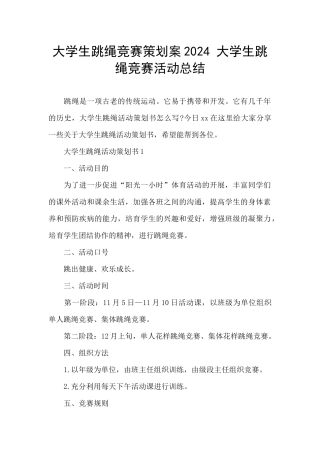 大学生跳绳比赛策划案2024
