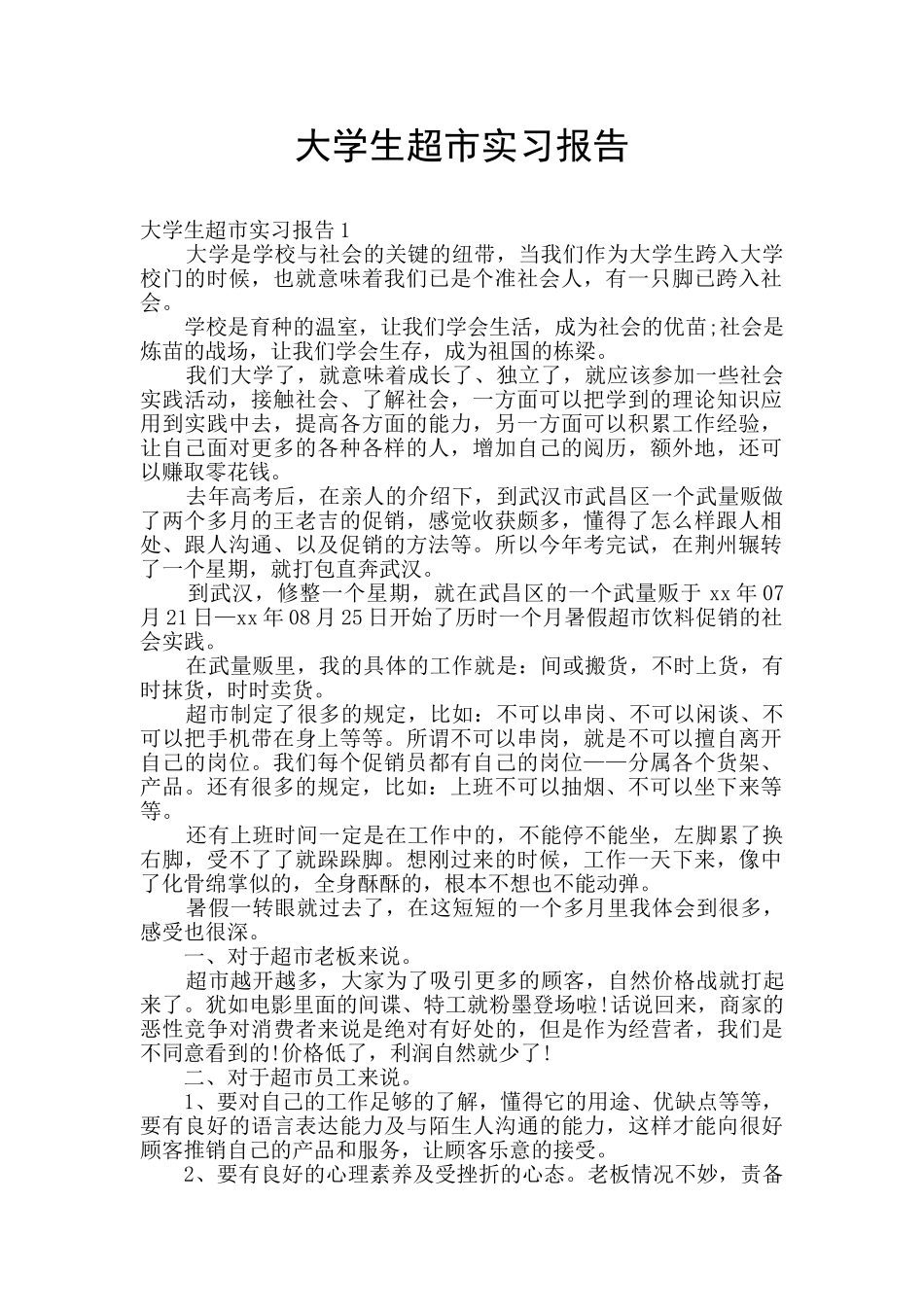 大学生超市实习报告_第1页