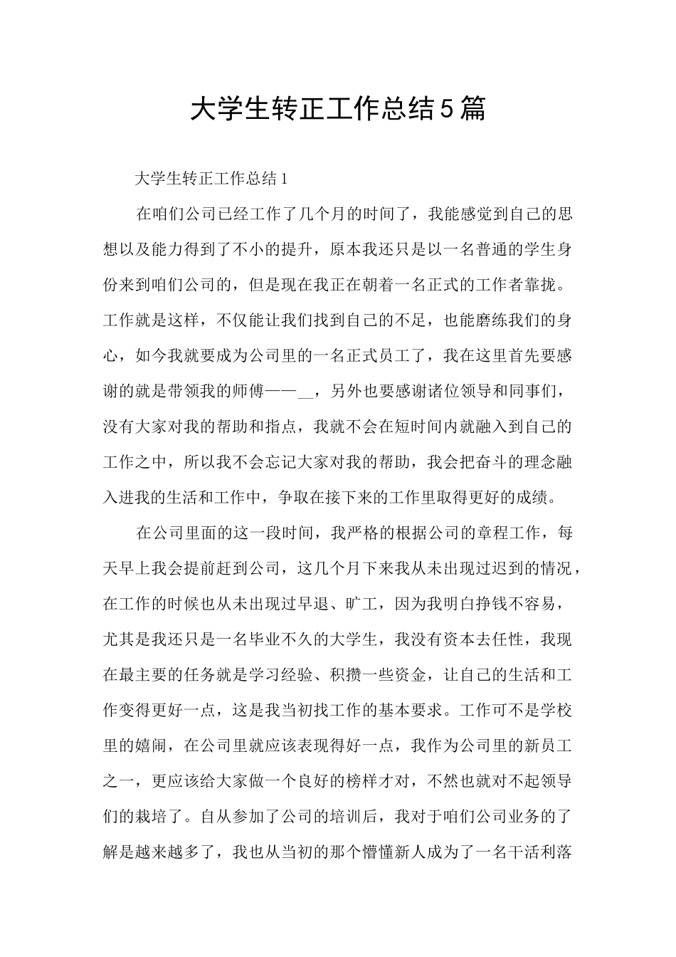 大学生转正工作总结5篇_第1页