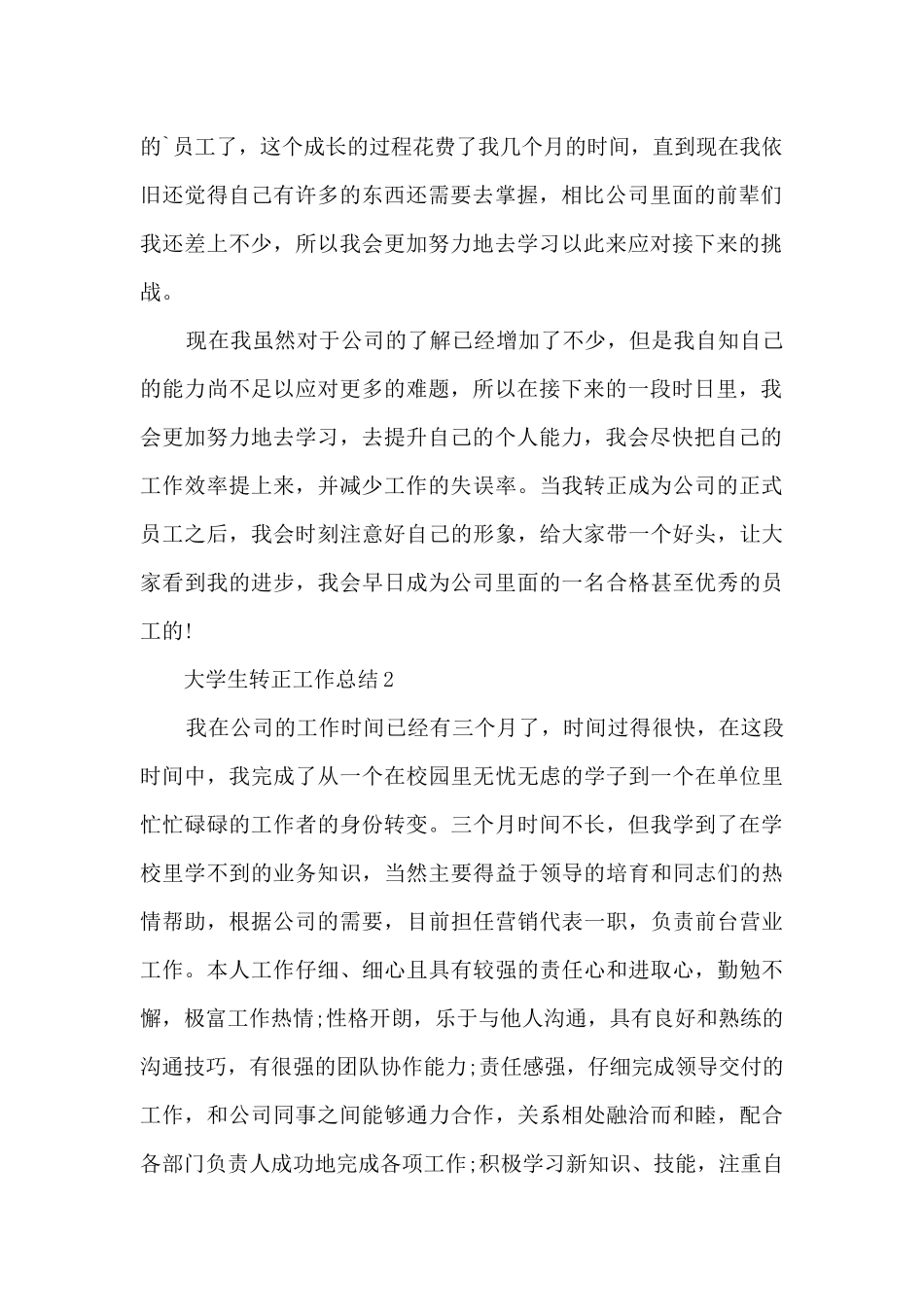 大学生转正工作总结5篇_第2页