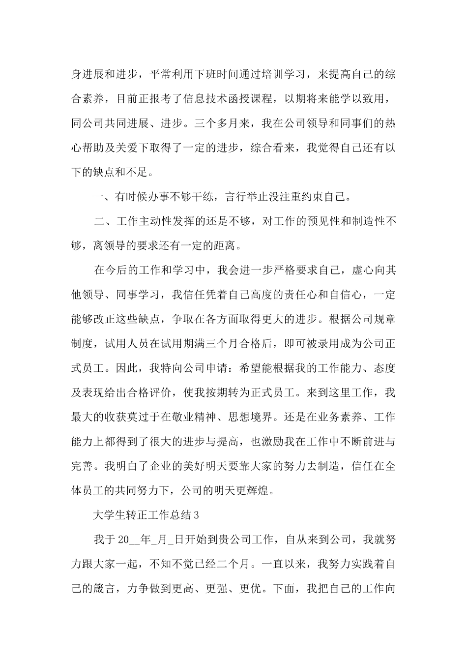 大学生转正工作总结5篇_第3页